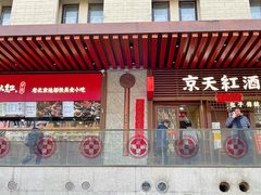 -京天红酒家(虎坊路店)