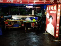 -玉园烧烤·海鲜辣炒