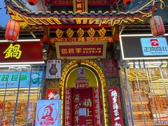 -巴将军·非遗老字号火锅(解放碑店)