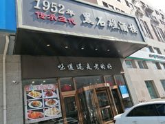 -黑石礁酒楼·海鲜(黑石礁店)