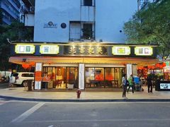 -吴记富苑(朝阳店)