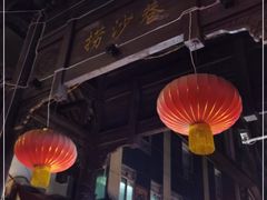 门面-捞沙巷