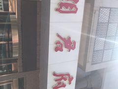 -湘君府(新华路店)