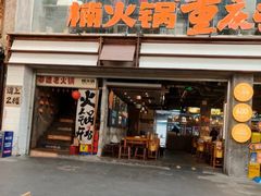 -楠火锅(太古里总店)