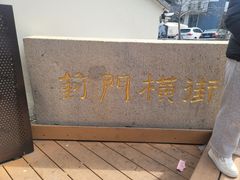 -葑门横街