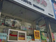 门面-孙丽丽烤猪蹄