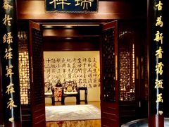 门面-北京国际饭店·谭府餐厅