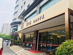 门面-菜之味