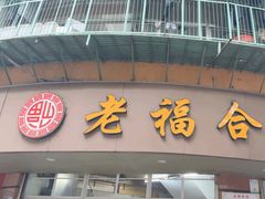 -福合沟无米粿甜汤粿品店