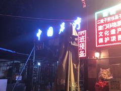 -清真·二嫂子煎饼果子(鼓楼旗舰形象店)