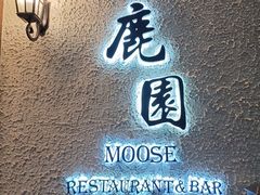 -鹿园 MOOSE(长宁店)