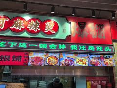-文立新麻辣烫(合生汇21街区店)