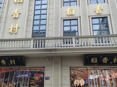 -稻香村(观前街店)