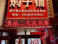 -二七友名焖子铺