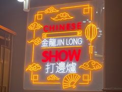 门面-金龙·打边炉(南京西路店)