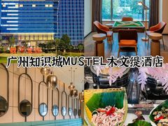 -MUSTEL木文缇酒店(广州知识城旺村地铁站店)