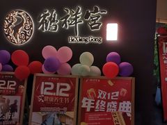 -鹤祥宫·影院足道·SPA连锁(苹果园店)