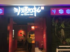 -非烤勿扰自助烤肉海鲜火锅(南城莱蒙店)