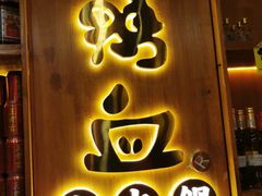 门面-谭鸭血老火锅(图书馆店)