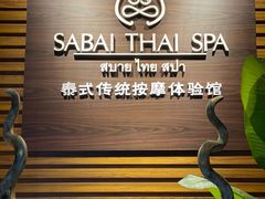 -SABAI THAI SPA泰式按摩体验馆(北城天街店)