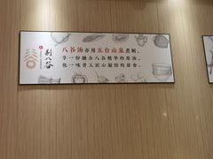 -剔八谷山西面馆(南内环店)