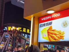 -味子夫鸡柳(解放碑总店)