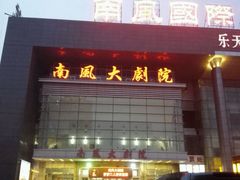 -南风大剧院莎梦二人转剧场