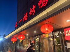 -又一福烤鸭·北京菜(东四店)