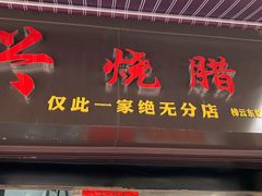 门面-永兴烧腊