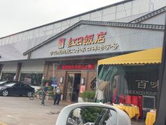 -红日饭店(裕隆三路店)
