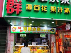 -阿群甘草水果