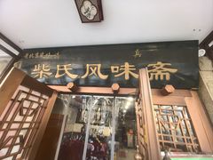-柴氏风味斋(甘家口店)