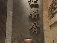 -吴记酱骨炖菜馆(西大直街店)