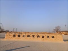 -汉长安城未央宫国家考古遗址公园