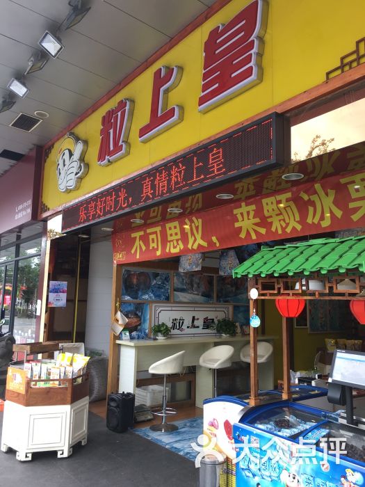 粒上皇(成山路店)图片 - 第1张