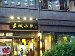 门面-苏城小院·园林精致苏州菜(斜塘老街店)