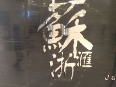 -苏浙汇(北京英蓝店)