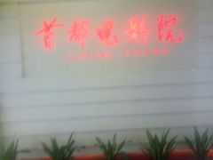 -首都电影院(金融街店 杜比全景声)