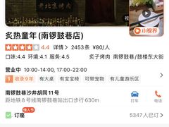 -炙热童年·老北京炙子烤肉(南锣鼓巷店)