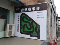 -竞速卡丁车赛车会(道滘店)