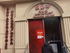门面-东泰祥生煎馆(重庆北路店)