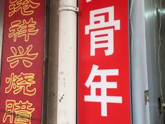 -排骨年糕(瞿溪路店)