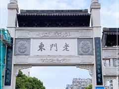 -民国红公馆(老门东店)