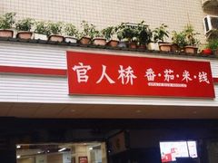 门面-官人桥番茄米线(温江行署店)