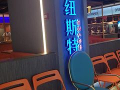 -纽斯特牛排自助餐厅(浦东文峰广场店)