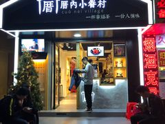 门面-厝内小眷村(天河南一路店)