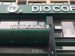 门面-迪欧咖啡·中西餐融合菜(平江万达旗舰店)