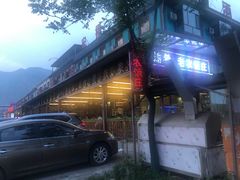 门面-途肴·老农饭庄(百里峡店)