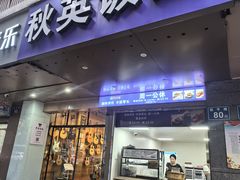 -秋英饭团(大庙新村店)