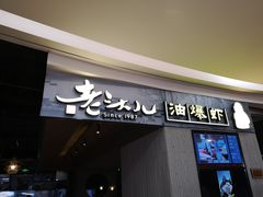 门面-老头儿油爆虾·知味杭州(爱琴海购物中心)